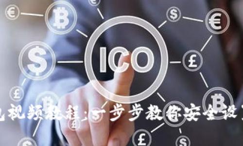 如何创建TP钱包视频教程：一步步教你安全设置和使用TP钱包