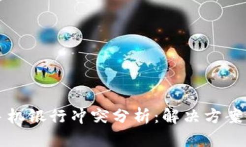 TP钱包与手机银行冲突分析：解决方案与最佳实践