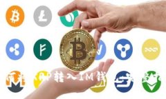 如何将XRP转入IM钱包：完整