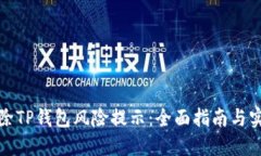如何解除TP钱包风险提示：