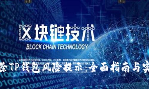 如何解除TP钱包风险提示：全面指南与实用建议