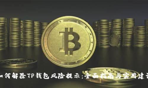如何解除TP钱包风险提示：全面指南与实用建议