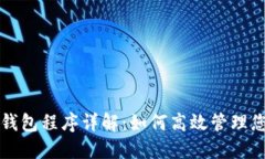比特币搬砖钱包程序详解