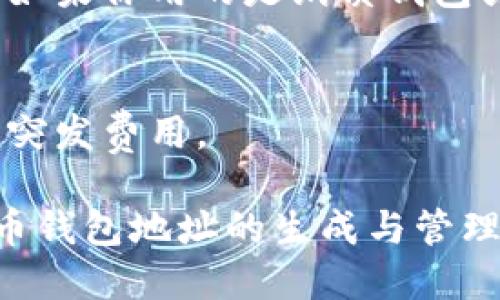 biao ti如何生成比特币钱包地址：新手指南/biao ti  
比特币钱包地址, 生成比特币钱包, 比特币安全性, 数字货币/guanjianci  

在数字货币的世界中，比特币已经成为了最受欢迎的虚拟货币之一。随着比特币的普及，越来越多的人希望拥有自己的比特币钱包，进而开始交易和投资。然而，对于新手来说，初次接触这个领域时可能会有很多困惑，特别是在如何生成比特币钱包地址方面。本文将详细介绍生成比特币钱包地址的步骤，以及与之相关的一些常见问题。  

一、比特币钱包地址是什么？  
比特币钱包地址是用来接收和发送比特币的唯一标识符，类似于银行账户号码。当你想要接收比特币时，你需要将你的钱包地址提供给对方。这个地址是由一串数字和字母组成的，通常以