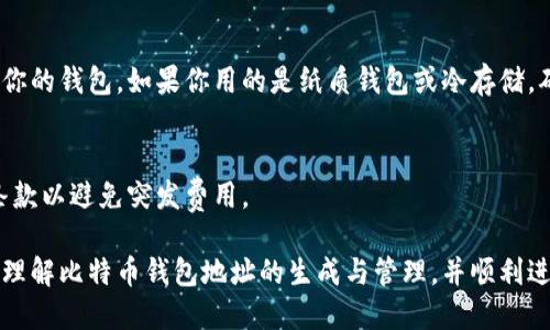 biao ti如何生成比特币钱包地址：新手指南/biao ti  
比特币钱包地址, 生成比特币钱包, 比特币安全性, 数字货币/guanjianci  

在数字货币的世界中，比特币已经成为了最受欢迎的虚拟货币之一。随着比特币的普及，越来越多的人希望拥有自己的比特币钱包，进而开始交易和投资。然而，对于新手来说，初次接触这个领域时可能会有很多困惑，特别是在如何生成比特币钱包地址方面。本文将详细介绍生成比特币钱包地址的步骤，以及与之相关的一些常见问题。  

一、比特币钱包地址是什么？  
比特币钱包地址是用来接收和发送比特币的唯一标识符，类似于银行账户号码。当你想要接收比特币时，你需要将你的钱包地址提供给对方。这个地址是由一串数字和字母组成的，通常以