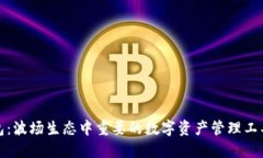 TP钱包：波场生态中重要的数字资产管理工具解读