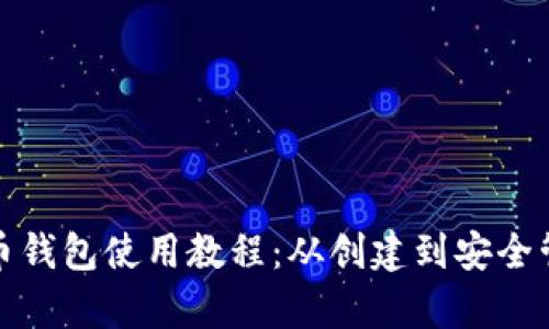 最早比特币钱包使用教程：从创建到安全管理全解析