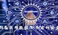 最早比特币钱包使用教程