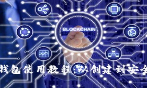 最早比特币钱包使用教程：从创建到安全管理全解析
