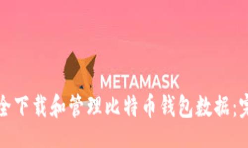 zhiwen

如何安全下载和管理比特币钱包数据：完整指南