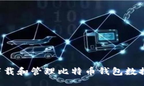zhiwen

如何安全下载和管理比特币钱包数据：完整指南