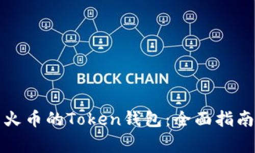 如何选择和使用火币的Token钱包：全面指南与常见问题解答