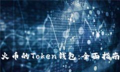 如何选择和使用火币的T