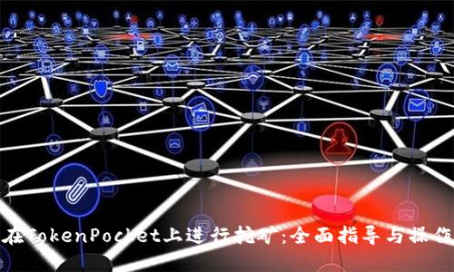 如何在TokenPocket上进行挖矿：全面指导与操作步骤
