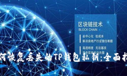 如何恢复丢失的TP钱包私钥：全面指南
