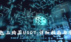如何在IM钱包上购买USDT：