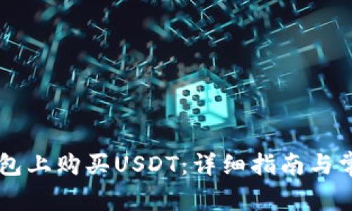 如何在IM钱包上购买USDT：详细指南与常见问题解答