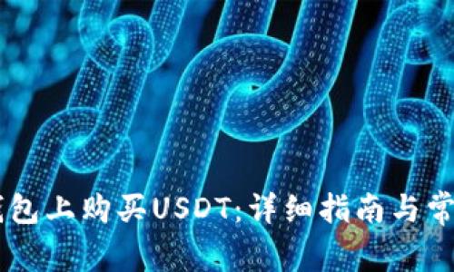 如何在IM钱包上购买USDT：详细指南与常见问题解答