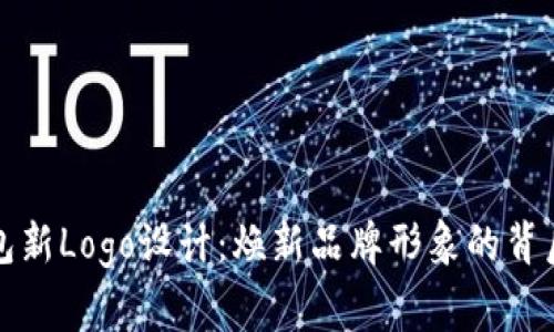TP钱包新Logo设计：焕新品牌形象的背后故事
