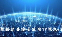   tp钱包的建造方法详解：