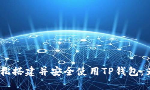   tp钱包的建造方法详解：从零开始构建你的数字资产保护盾  / 

 guanjianci TP钱包, 数字资产, 区块链, 加密货币  /guanjianci 

随着区块链技术的飞速发展，数字资产的安全性日益受到重视。TP钱包（Trust Wallet）作为一种去中心化的钱包，因其便捷性和安全性而受到用户青睐。本文将详细介绍如何从零搭建一个TP钱包，配合相关的知识和技巧，帮助您更好地保护自己的数字资产。

一、TP钱包简介
TP钱包是一个多币种的数字资产管理工具，支持多种加密货币及代币的存储和交易。它采用了去中心化的模式，用户可以完全掌控自己的私钥，这意味着用户可以对自己的资产保持完全的控制权。TP钱包可以在手机上下载，也提供了网页版，方便用户随时随地管理自己的资产。

二、准备工作
在建造TP钱包之前，用户需要确定几个关键的准备工作，包括设备需求、软件需求和创建账户的信息。

1. **设备需求**：建议使用一部智能手机或电脑，确保设备的操作系统和硬件配置能够支持TP钱包的安装。

2. **软件需求**：您需要下载TP钱包的官方应用程序。推荐通过官方网站或应用商店进行下载，以确保软件的安全性。

3. **创建账户信息**：在创建钱包之前，您需要收集必要的信息，包括邮箱地址和联系方式，还应准备一个强密码，密码的强度直接影响到您账户的安全性。

三、下载和安装TP钱包
首先，您需要前往TP钱包的官方网站或相关应用商店，下载适合您设备的版本。安装过程相对简单，与其他应用程序的安装方式相似。详细步骤如下：

1. 访问官方网站或应用商店，搜索“TP钱包”。
2. 点击“下载”按钮，选择您的操作系统版本，下载安装包。
3. 当下载完成后，双击安装包，按照屏幕上的指示完成安装。
4. 安装完成后，打开应用程序，准备进行钱包的创建。

四、创建TP钱包
安装完成后，您将看到TP钱包的欢迎页面。这里会提供不同的选项，包括创建新钱包、导入已有钱包等。选择“创建新钱包”选项，接下来系统将引导您完成创建过程：

1. **接受服务条款和隐私政策**：在您创建钱包之前，您需要仔细阅读并接受TP钱包的服务条款和隐私政策。
2. **设置密码**：您需要设置一个强密码，通常建议使用大小写字母、数字和特殊字符的组合，以提高密码的安全性。
3. **备份助记词**：系统生成一组助记词，这是恢复钱包的唯一凭证。请务必妥善保管，不要与他人分享。
4. **确认助记词**：为了确保您已经正确备份，系统会要求您按照指定的顺序确认助记词。

五、资金管理与安全措施
创建钱包后，您可以开始存储和管理数字资产。以下是一些资金管理和安全措施的提示：

1. **资金的存入**：选择您希望存入的加密货币，进入钱包界面，获取相应的地址，然后通过其他平台将资金转入TP钱包。
2. **安全设置**：定期更换密码，并启用双重认证措施，以提高账户的安全性。
3. **警惕钓鱼攻击**：定期检查官方渠道的信息，不要轻信陌生链接和信息，保护您的助记词不被外泄。
4. **备份和恢复钱包**：定期备份您的助记词及其他重要信息，以备不时之需。若钱包丢失或损坏，您可以用助记词恢复钱包。

六、常见问题解答

1. 如何确保TP钱包的安全性？
确保TP钱包的安全性至关重要，下面是一些实际步骤：

1. **使用强密码**：设置复杂且难以猜测的密码，并定期更换。
2. **启用双重验证**：如果TP钱包支持双重验证，一定要启用，有助于增加账户的安全性。
3. **定期更新软件**：确保您使用的是TP钱包的最新版本，及时更新软件补丁，以防漏洞被利用。
4. **保管助记词**：将助记词保存在安全的地方，尤其是离线保存，不要存储在云端或泄露给他人。

2. TP钱包支持哪些加密货币？
TP钱包是一个多币种的数字资产钱包，支持比特币（BTC）、以太坊（ETH）、瑞波币（XRP）、莱特币（LTC）等多种主流加密货币，以及各种以太坊和BSC上的代币。

您可以在TP钱包官方页面查看最新支持的货币和代币列表。每个币种都有自己的技术特点和应用场景，用户可以根据需求选择不同的数字资产进行投资和交易。

3. 如何恢复丢失的TP钱包？
如果您不小心丢失了TP钱包，您可以通过助记词恢复。恢复钱包的步骤如下：

1. **重新安装TP钱包APP**：在您的设备上重新安装或下载TP钱包。
2. **选择恢复钱包**：在欢迎页面选择“导入钱包”或“恢复钱包”。
3. **输入助记词**：按照提示输入助记词，确保顺序和拼写正确。
4. **设置新密码**：恢复密码后，您将再次进入您的钱包，确认全部资产是否回归。

4. TP钱包的交易费用如何计算？
TP钱包的交易费用一般根据您进行交易的网络（如以太坊网络）而定。交易费用会根据网络拥堵情况波动，通常用户在发送交易时可以自行设定费用。

在进行交易时，TP钱包会建议一笔合适的费用以确保交易及时完成。若想要提高交易优先级，用户可以选择支付更高的费用。请注意，合理计算费用能帮助避免因费用过低而导致交易延误的问题。

5. TP钱包的客户支持如何？
TP钱包提供多渠道的客户支持。用户可以通过官方网站的帮助中心查找相关的常见问题解答和使用指南；此外，用户还可以通过社交媒体平台联系官方客服，获取进一步的帮助。

对于产品使用过程中遇到的技术问题，提交问题之后，官方团队通常会进行快速回应。用户在提出问题时应尽量提供详细信息，以方便客服快速定位问题。

6. TP钱包的未来发展趋势是什么？
随着区块链技术不断发展，TP钱包未来发展方向可能会趋向以下几个方面：

1. **持续支持更多资产**：TP钱包将继续扩展其支持的加密货币种类，满足用户日益增长的需求。
2. **完善的用户体验**：TP钱包的界面和功能设计将会进一步，以提升用户体验。
3. **增加社交功能**：未来可能集成更多社交化功能，使用户之间能够方便地分享经验和进行互动。
4. **加强安全性**：随着技术进步，TP钱包会不断更新和完善安全协议，确保用户资产得到更好的保护。

总之，TP钱包以其高安全性和用户友好的设计，成为数字资产管理的重要工具。通过本文的详细介绍，希望您能够从零开始轻松搭建并安全使用TP钱包，为您的数字资产保驾护航。