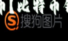 如何购买比特币？比特币
