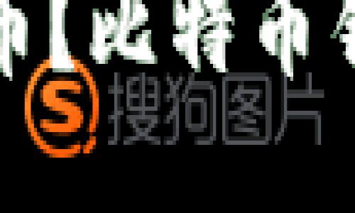 如何购买比特币？比特币钱包的使用指南