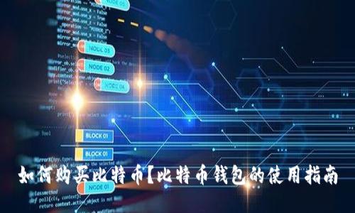 如何购买比特币？比特币钱包的使用指南
