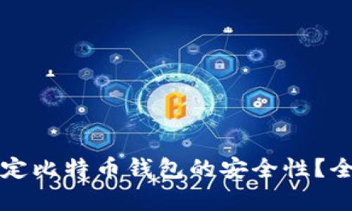 如何鉴定比特币钱包的安全性？全面指南