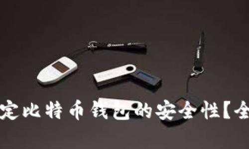 如何鉴定比特币钱包的安全性？全面指南