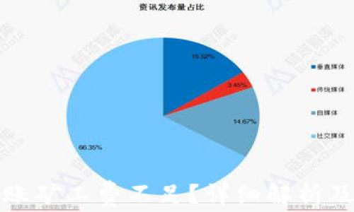 
TP钱包转账矿工费不足？详细解析及解决方案