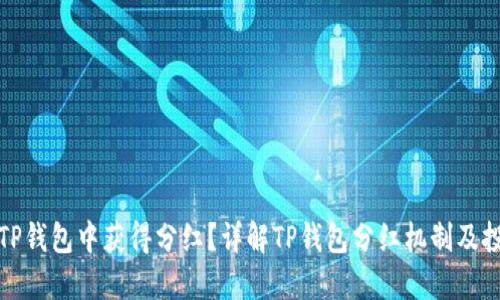 如何在TP钱包中获得分红？详解TP钱包分红机制及投资策略
