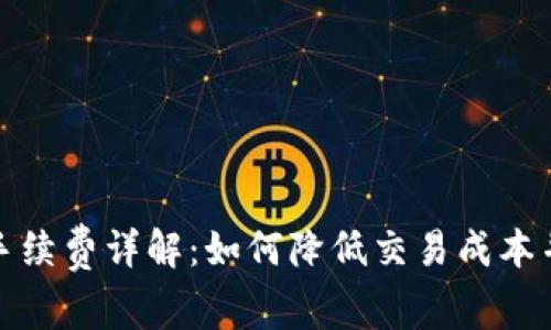 比特币钱包手续费详解：如何降低交易成本并提高安全性