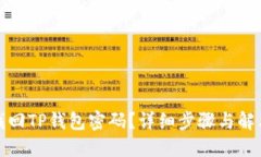 如何找回TP钱包密码？详细步骤与解决方案