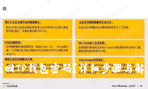 如何找回TP钱包密码？详细步骤与解决方案