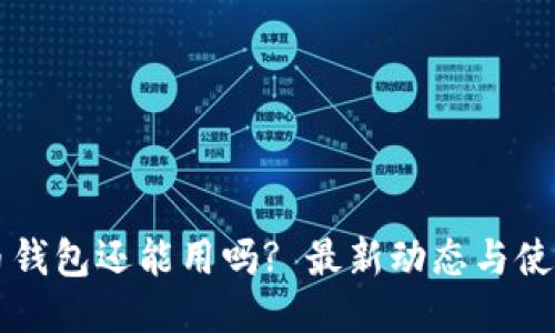 瑞波币钱包还能用吗? 最新动态与使用指南