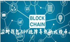 如何应对钱包APP故障导致