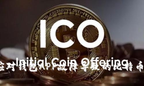 如何应对钱包APP故障导致的比特币丢失？