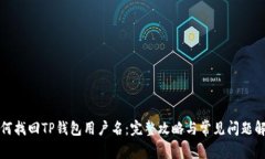 如何找回TP钱包用户名：完整攻略与常见问题解析