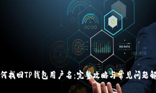 如何找回TP钱包用户名：完整攻略与常见问题解析