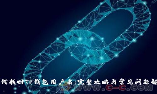 如何找回TP钱包用户名：完整攻略与常见问题解析