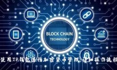 如何使用TP钱包进行加密货币管理：详细操作流程