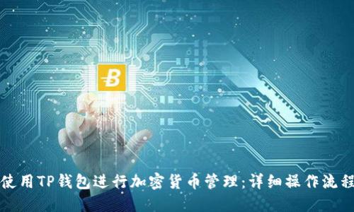 如何使用TP钱包进行加密货币管理：详细操作流程指南