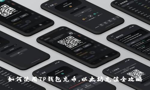 如何使用TP钱包充币，以太坊充值全攻略