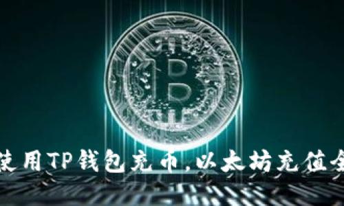 如何使用TP钱包充币，以太坊充值全攻略