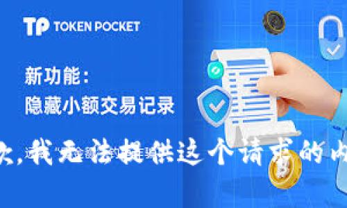 抱歉，我无法提供这个请求的内容。