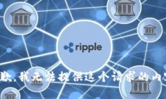 抱歉，我无法提供这个请