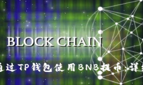 如何通过TP钱包使用BNB提币：详细指南