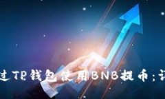 如何通过TP钱包使用BNB提币：详细指南