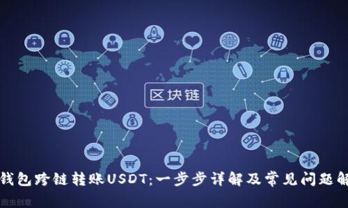 TP钱包跨链转账USDT：一步步详解及常见问题解析